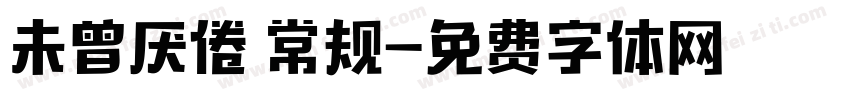 未曾厌倦 常规字体转换